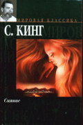 Стивен Кинг - Сияние