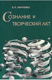 В. П. Зинченко - Сознание и творческий акт