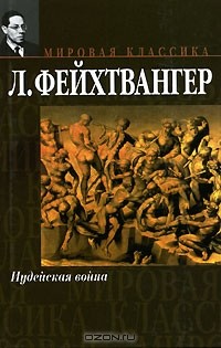 Л. Фейхтвангер - Иудейская война