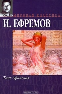 И. Ефремов - Таис Афинская