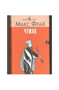 Макс Фрай - Чужак (сборник)