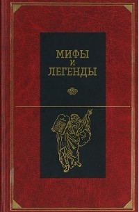  - Мифы и легенды народов мира. Библейские сказания и легенды