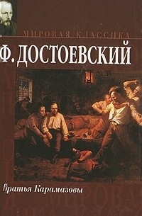 Ф. Достоевский - Братья Карамазовы
