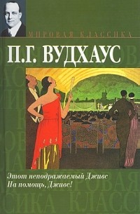 Этот неподражаемый Дживс. На помощь, Дживс!