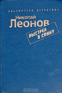 Николай Леонов - Выстрел в спину (сборник)