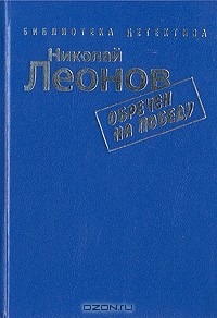 Николай Леонов - Обречен на победу (сборник)