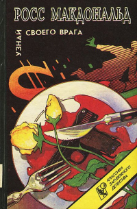 Узнай своего врага