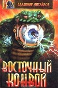 Владимир Михайлов - Восточный конвой