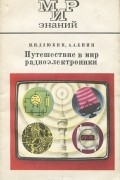  - Путешествие в мир радиоэлектроники