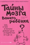 Тайны мозга вашего ребенка