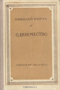 Николай Вирта - Одиночество