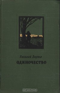 Николай Вирта - Одиночество