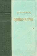 Н. Е. Вирта - Одиночество
