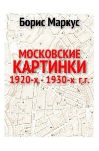 Борис Сергеевич Маркус - Московские картинки 1920-х - 1930-х  г.г.