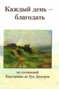 Дохерти Е. - Каждый день — благодать. Из сочинений Екатерины де Гук Дохерти.