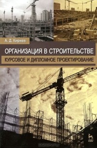 А. Д. Кирнев - Организация в строительстве. Курсовое и дипломное проектирование