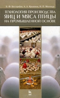  - Технология производства яиц и мяса птицы на промышленной основе