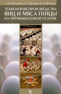  - Технология производства яиц и мяса птицы на промышленной основе