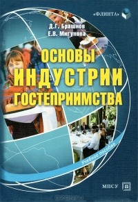  - Основы индустрии гостеприимства