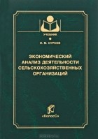 И. М. Сурков - Экономический анализ деятельности сельскохозяйственных организаций
