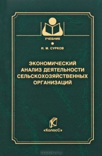 И. М. Сурков - Экономический анализ деятельности сельскохозяйственных организаций