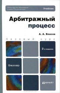 А. А. Власов - Арбитражный процесс