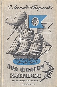 Леонид Борисов - Под флагом Катрионы