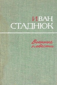 Иван Стаднюк - Военные повести (сборник)