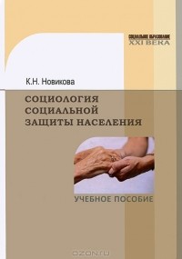К. Н. Новикова - Социология социальной защиты населения