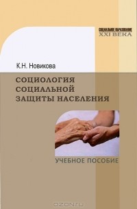 Социология социальной защиты населения