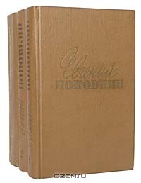 Евгений Поповкин - Евгений Поповкин. Собрание сочинений в 3 томах (комплект)