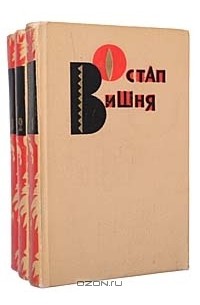 Остап Вишня - Избранные произведения в 3 томах