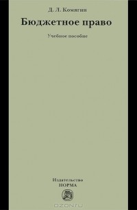 Д. Л. Комягин - Бюджетное право