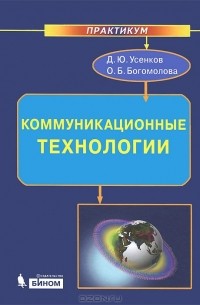  - Коммуникационные технологии