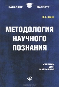 В. А. Канке - Методология научного познания