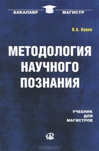 В. А. Канке - Методология научного познания
