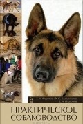  - Практическое собаководство