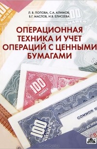 Операционная техника и учет операций с ценными бумагами