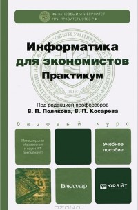 Виктор Поляков - Информатика для экономистов. Практикум