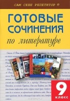 М. Еременко - Готовые сочинения по литературе. 9 класс