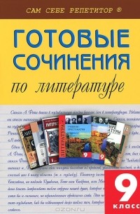 М. Еременко - Готовые сочинения по литературе. 9 класс