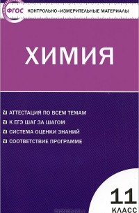 Химия. 11 класс. Контрольно-измерительные материалы