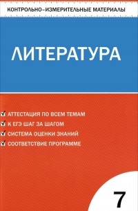 Елена Зубова - Литература. 7 класс. Контрольно-измерительные материалы