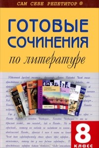 М. Еременко - Готовые сочинения по литературе. 8 класс