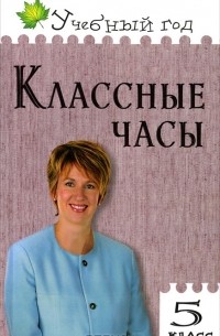 Классные часы. 5 класс