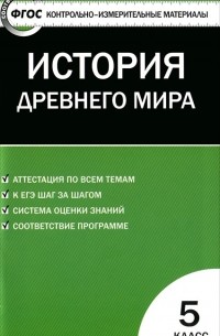 Катерина Волкова - История Древнего мира. 5 класс. Контрольно-измерительные материалы