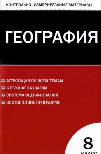 География. 8 класс. Контрольно-измерительные материалы