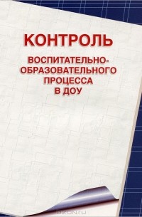 О. А. Скоролупова - Контроль воспитательно-образовательного процесса в ДОУ