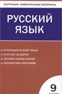 Русский язык. 9 класс. Контрольно-измерительные материалы