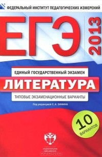 Сергей Зинин - ЕГЭ-2013. Литература. Типовые экзаменационные варианты. 10 вариантов